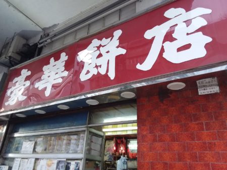 The red-bricked storefront of Hoover Cake Shop in Kowloon City, Hong Kong