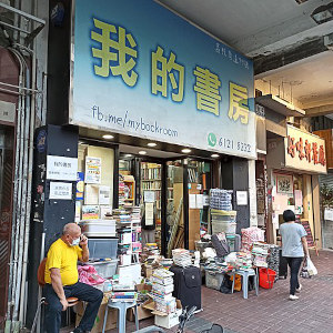 storefront of my bookroom hong kong