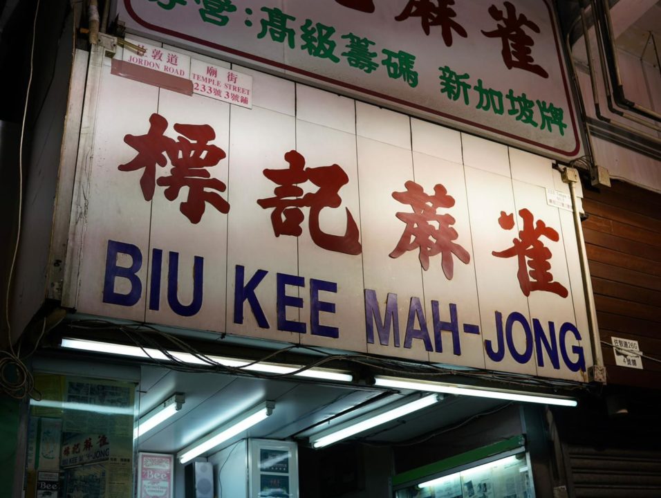 The sign for Biu Kee Mahjong in Jordan, Hong Kong