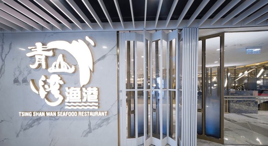 Tsing Shan Wan Seafood Restaurant